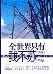 全世界只有我不知道 小说