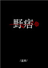 野痞舒冬宋风小说全文免费阅读