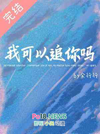 同桌我可以追你吗