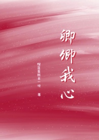 卿卿我心在线免费观看